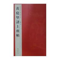 黄庭堅諸上座帖9787534463730江苏美术出版社杨汉卿