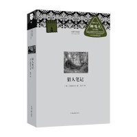 猎人笔记9787807658290河南文艺出版社屠格涅夫
