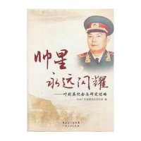帅星永远闪耀:纪念与研究述略9787218090634广东人民出版社广东省委党史研究室