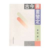 古今书画鉴定9787540126995河南美术出版社