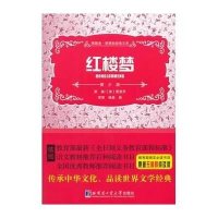 红楼梦/李智   9787560343440哈尔滨工业大学出版社
