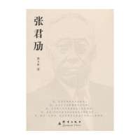 张君劢9787802565005群言出版社郑大华