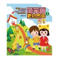 简笔画素材图库(1)9787534470882江苏美术出版社无