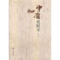 中庸催眠术9787511718013中央编译出版社昌迦