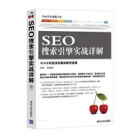 SEO搜索引擎实战详解9787302338048清华大学出版社