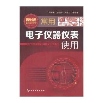 图解常用电子仪器仪表使用9787122188168化学工业出版社无