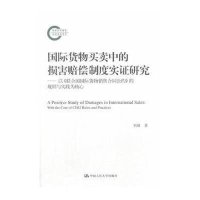 国际货物买卖中的损害赔偿制度实证研究:以《联合国靠前货物销售合同公约》的规则与实践为核心9787300184241