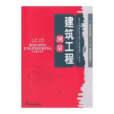 建筑工程测量9787561848227天津大学出版社冯大福