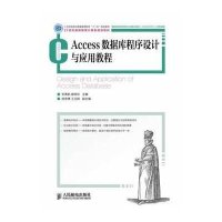 Access数据库程序设计与应用教程9787115341464人民邮电出版社无