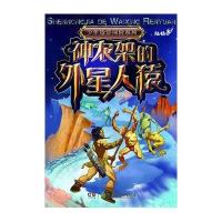 神农架的外星人猿9787535897060湖南少年儿童出版社陆杨