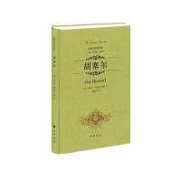 胡塞尔9787101097290中华书局