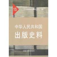 中华人民共和国出版史料(15)9787506838344中国书籍出版社无