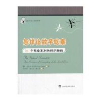 怎样让蚊子吃素261个想象不到的科学趣闻9787542857804上海科技教育出版社克里斯?史密斯