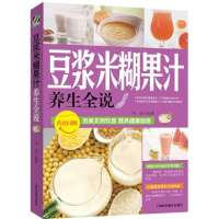 豆浆米糊果汁9787542759368上海科学普及出版社无
