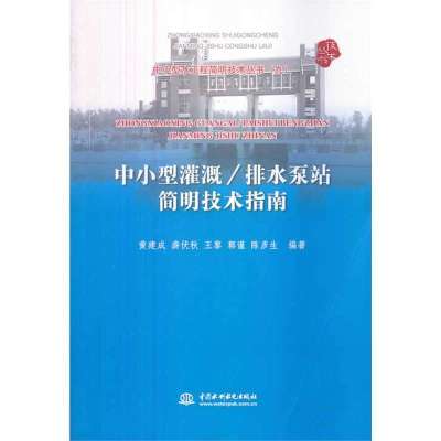 中小型灌溉/排水泵站简明技术指南9787517015208中国水利水电出版社黄建成