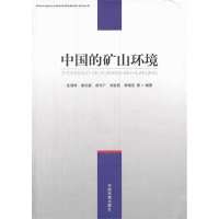 中国的矿山环境9787511116406中国环境科学出版社无