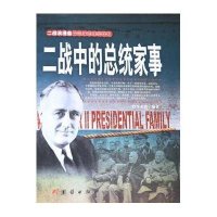 二战(总统的家事)9787512623415团结出版社无