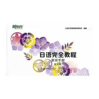 日语完全教程 ：单词手册（5）9787301236284北京大学出版社无