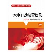 水电自动装置检修9787512342521中国电力出版社