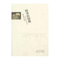 四季的情趣9787530664001百花文艺出版社
