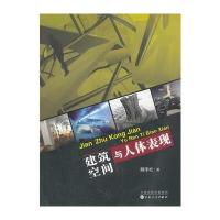 建筑空间与人体表现9787530664209百花文艺出版社