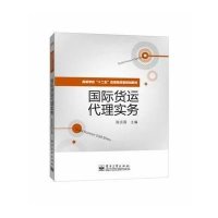 国际货运代理实务9787121221033电子工业出版社无