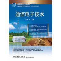 通信电子技术9787121222740电子工业出版社无