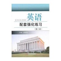 英语配套强化练习（2）9787564146757东南大学出版社无
