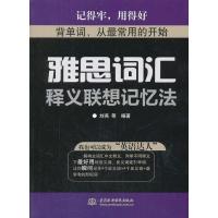 雅思词汇释义联想记忆法9787517015307中国水利水电出版社