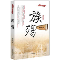 族殇9787503445224中国文史出版社