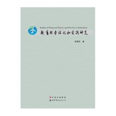 教育财务理论和实践研究9787510073076世界图书出版公司张爱民