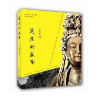 莲花的盛宴9787536069121花城出版社