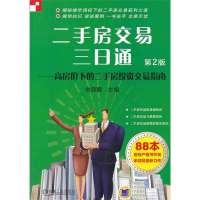 二手房交易三日通:高房价下的二手房投资交易指南(D2版)9787111449348机械工业出版社无