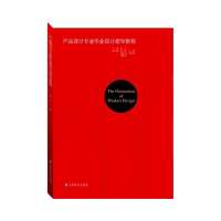 产品设计专业 业设计指导教程9787534460432江苏美术出版社