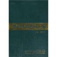 整形外科名词汇编9787534150081浙江科学技术出版社