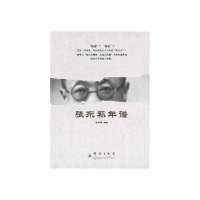 张东荪年谱9787802565340群言出版社无