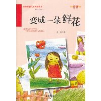 变成一朵鲜花9787508290386金盾出版社高昌
