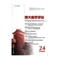 南大商学评论(D24辑 D10卷 D4期)9787305095931南京大学出版社无