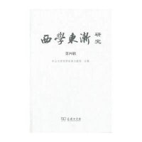 西学东渐研究（4）9787100098526商务印书馆
