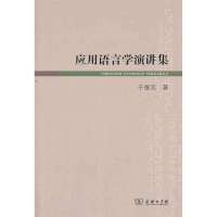 应用语言学演讲集9787100093606商务印书馆于根元