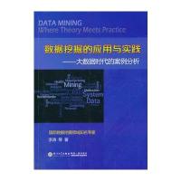 数据挖掘的应用与实践 :大数据时代的案例分析9787561542941厦门大学出版社李涛