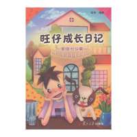 旺仔成长日记(家庭礼仪篇)9787309100556复旦大学出版社无