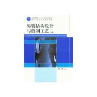 男装结构设计与缝制工艺(2版)9787566904492东华大学出版社无