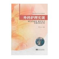 外科护理实训9787564146320东南大学出版社葛红