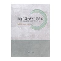 来自"别一世界"的启示——现代中国文学中的乌托邦与乌托邦心态:现代中国文学中的乌托邦与乌托邦心态
