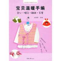 宝贝温暖手编:背心.帽子.鞋袜.手套9787566903785东华大学出版社尚品荟