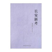 长安新考9787516137468中国社会科学出版社朱鸿