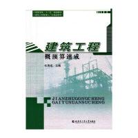 建筑工程概预算速成9787560344065哈尔滨工业大学出版社杜贵成