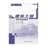 建筑工程招标投标速成9787560342900哈尔滨工业大学出版社白会人