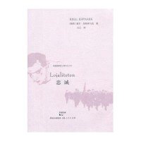 忠诚（4）9787208120372上海人民出版社Kjell